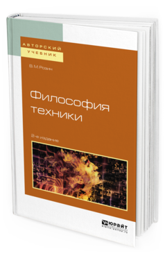 Обложка книги ФИЛОСОФИЯ ТЕХНИКИ Розин В.М. Учебное пособие