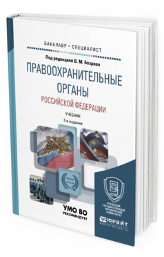 Обложка книги ПРАВООХРАНИТЕЛЬНЫЕ ОРГАНЫ РОССИЙСКОЙ ФЕДЕРАЦИИ Бозров В.М. - под ред. Учебник