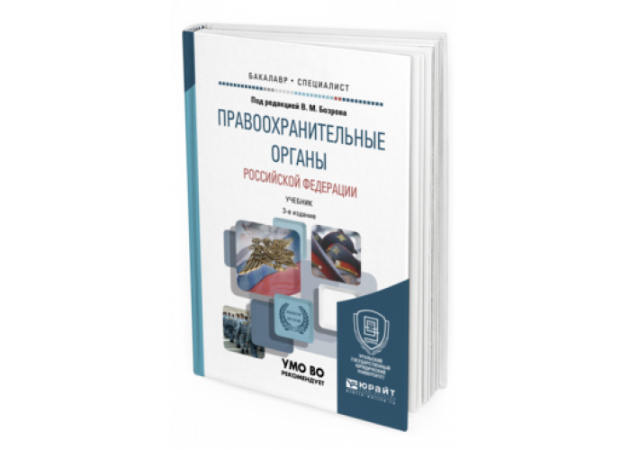 Органы учебник. Правоохранительные органы учебник Бозрова. Правоохранительные органы Бозров Юрайт. Правоохранительные органы учебник под редакцией в м Бозрова. Правоохранительные органы Российской Федерации под ред в.м Бозрова.