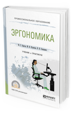 Обложка книги ЭРГОНОМИКА Одегов Ю.Г., Кулапов М.Н., Сидорова В.Н. Учебник и практикум