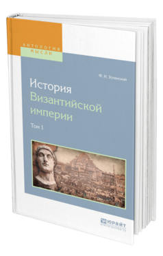 Обложка книги ИСТОРИЯ ВИЗАНТИЙСКОЙ ИМПЕРИИ В 8 Т. ТОМ 1 Успенский Ф. И. 