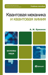 Обложка книги КВАНТОВАЯ МЕХАНИКА И КВАНТОВАЯ ХИМИЯ Ермаков А. И. Учебное пособие для вузов