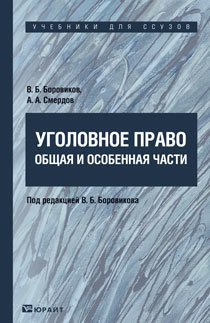 Обложка книги УГОЛОВНОЕ ПРАВО. ОБЩАЯ И ОСОБЕННАЯ ЧАСТИ Боровиков В. Б. - отв. ред. Учебник для ссузов