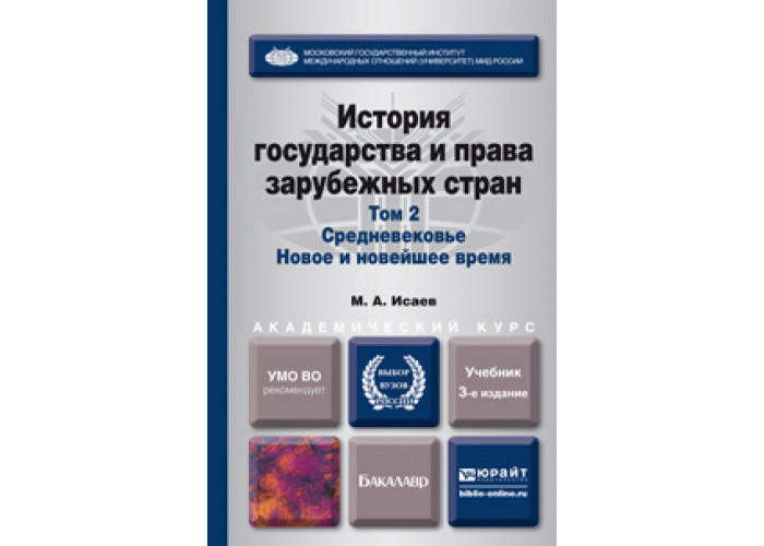 История государства зарубежных стран. История государства и права зарубежных стран. История права зарубежных стран. История государства и права зарубежных стран учебник. Истории государства и права зарубежных стран том 2.