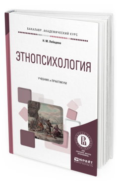 Обложка книги ЭТНОПСИХОЛОГИЯ Лебедева Н.М. Учебник и практикум