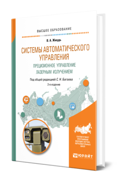 Обложка книги СИСТЕМЫ АВТОМАТИЧЕСКОГО УПРАВЛЕНИЯ. ПРЕЦИЗИОННОЕ УПРАВЛЕНИЕ ЛАЗЕРНЫМ ИЗЛУЧЕНИЕМ Жмудь В. А. ; Под общ. ред. Багаева С.Н. Учебное пособие