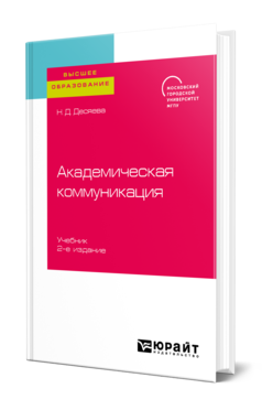 Обложка книги АКАДЕМИЧЕСКАЯ КОММУНИКАЦИЯ Десяева Н. Д. Учебник