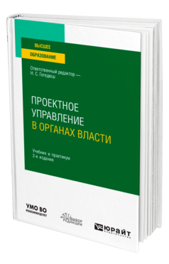 Обложка книги ПРОЕКТНОЕ УПРАВЛЕНИЕ В ОРГАНАХ ВЛАСТИ Отв. ред. Гегедюш Н. С. Учебник и практикум