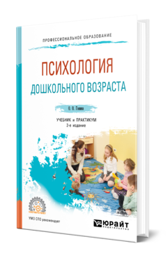 Обложка книги ПСИХОЛОГИЯ ДОШКОЛЬНОГО ВОЗРАСТА Гонина О. О. Учебник и практикум