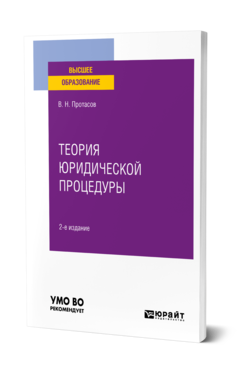 Обложка книги ТЕОРИЯ ЮРИДИЧЕСКОЙ ПРОЦЕДУРЫ Протасов В. Н. Учебное пособие