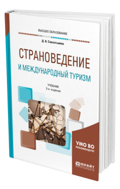 Обложка книги СТРАНОВЕДЕНИЕ И МЕЖДУНАРОДНЫЙ ТУРИЗМ Севастьянов Д. В. Учебник