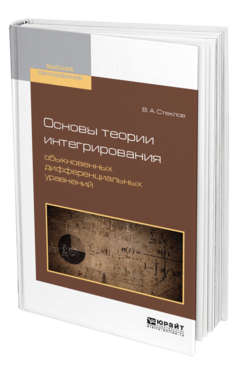 Обложка книги ОСНОВЫ ТЕОРИИ ИНТЕГРИРОВАНИЯ ОБЫКНОВЕННЫХ ДИФФЕРЕНЦИАЛЬНЫХ УРАВНЕНИЙ Стеклов В. А. Учебное пособие
