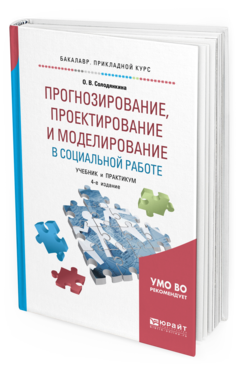 Обложка книги ПРОГНОЗИРОВАНИЕ, ПРОЕКТИРОВАНИЕ И МОДЕЛИРОВАНИЕ В СОЦИАЛЬНОЙ РАБОТЕ Солодянкина О. В. Учебник и практикум