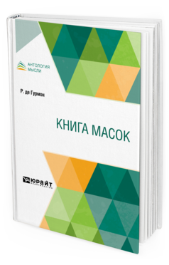 Обложка книги КНИГА МАСОК де Гурмон Р. ; Пер. Блинова Е. М., Кузмин М. А. 