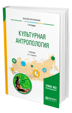 Обложка книги КУЛЬТУРНАЯ АНТРОПОЛОГИЯ Борко Т. И. Учебник