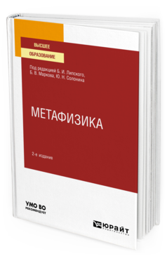 Обложка книги МЕТАФИЗИКА Под ред. Липского Б.И., Маркова Б.В., Солонина Ю.Н. Учебное пособие