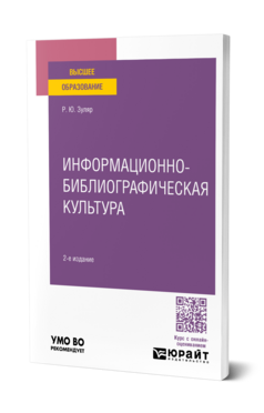 Информационно-библиографическая культура, купить, продажа, заказать