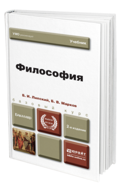 Обложка книги ФИЛОСОФИЯ Липский Б.И., Марков Б.В. Учебник для бакалавров