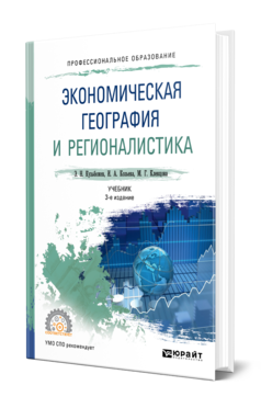 Обложка книги ЭКОНОМИЧЕСКАЯ ГЕОГРАФИЯ И РЕГИОНАЛИСТИКА Кузьбожев Э. Н., Козьева И. А., Клевцова М. Г. Учебник