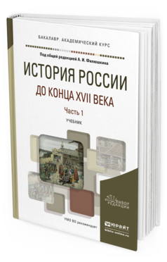 Обложка книги ИСТОРИЯ РОССИИ ДО КОНЦА XVII ВЕКА В 2 Ч. ЧАСТЬ 1 Филюшкин А.И. - Отв. ред. Учебник