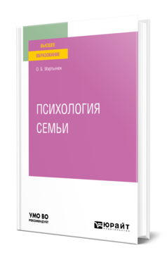 Обложка книги ПСИХОЛОГИЯ СЕМЬИ Мартынюк О. Б. Учебное пособие