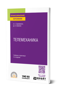 Обложка книги ТЕЛЕМЕХАНИКА  А. С. Серебряков,  Д. А. Семенов,  Е. А. Чернов. Учебник и практикум