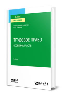 Обложка книги ТРУДОВОЕ ПРАВО.ОСОБЕННАЯ ЧАСТЬ Отв. ред. Буянова М. О. Учебник