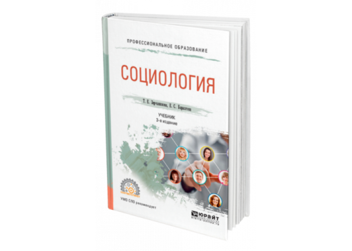 Пособие по социологии. Книга социология и Политология. Рисунок для книги о социологии. Кравченко основы социологии и политологии.