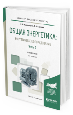 Обложка книги ОБЩАЯ ЭНЕРГЕТИКА: ЭНЕРГЕТИЧЕСКОЕ ОБОРУДОВАНИЕ. В 2 Ч. ЧАСТЬ 2 Быстрицкий Г. Ф., Киреева Э. А. Справочник