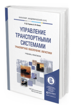 Обложка книги УПРАВЛЕНИЕ ТРАНСПОРТНЫМИ СИСТЕМАМИ. ТРАНСПОРТНОЕ ОБЕСПЕЧЕНИЕ ЛОГИСТИКИ Герами В.Д., Колик А.В. Учебник и практикум
