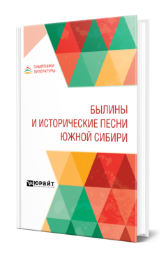 Обложка книги БЫЛИНЫ И ИСТОРИЧЕСКИЕ ПЕСНИ ЮЖНОЙ СИБИРИ Сост. Гуляев С. И. 