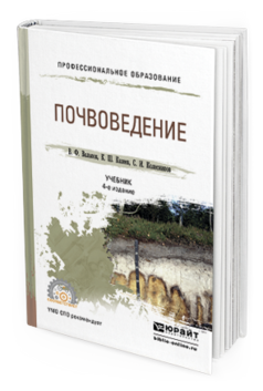 Обложка книги ПОЧВОВЕДЕНИЕ Вальков В.Ф., Казеев К.Ш., Колесников С.И. Учебник