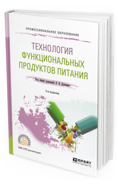 Обложка книги ТЕХНОЛОГИЯ ФУНКЦИОНАЛЬНЫХ ПРОДУКТОВ ПИТАНИЯ Донченко Л.В. - под общ. ред. Учебное пособие