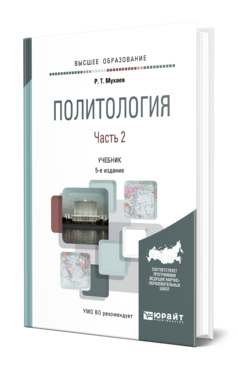 Обложка книги ПОЛИТОЛОГИЯ В 2 Ч. ЧАСТЬ 2 Мухаев Р. Т. Учебник
