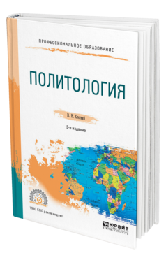 Обложка книги ПОЛИТОЛОГИЯ Стегний В. Н. Учебное пособие