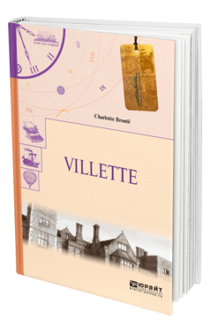 Обложка книги VILLETTE. ГОРОДОК Бронте Ш. 