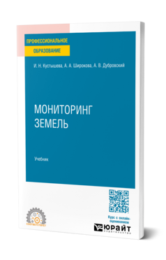 Обложка книги Мониторинг земель Кустышева И. Н., Широкова А. А., Дубровский А. В. Учебник
