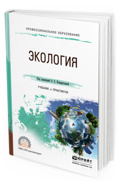 Обложка книги ЭКОЛОГИЯ Под ред. Кондратьевой О.Е. Учебник и практикум