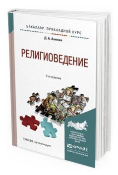 Обложка книги РЕЛИГИОВЕДЕНИЕ Аникин Д.А. Учебное пособие
