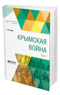 Обложка книги КРЫМСКАЯ ВОЙНА В 2 Т. ТОМ 1 Тарле Е. В. 