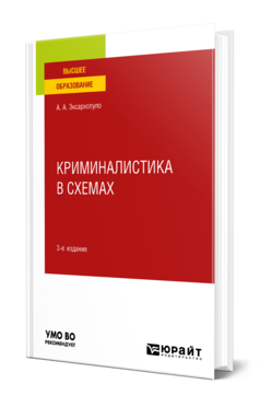 Обложка книги КРИМИНАЛИСТИКА В СХЕМАХ  А. А. Эксархопуло. Учебное пособие