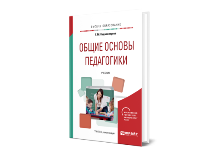 Программа основы педагогики и психологии. Общая педагогика учебник. Основы педагогики и психологии учебник для 10-11 классов. Г М Коджаспирова.