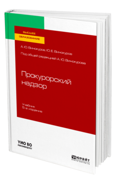 Обложка книги ПРОКУРОРСКИЙ НАДЗОР Винокуров А. Ю., Винокуров Ю. Е. ; Под общ. ред. Винокурова А.Ю. Учебник