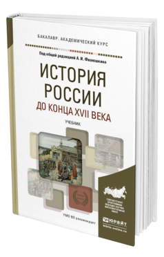 Обложка книги ИСТОРИЯ РОССИИ ДО КОНЦА XVII ВЕКА Филюшкин А.И. - Отв. ред. Учебник