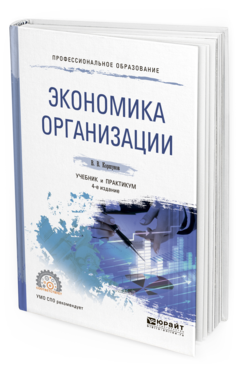 Обложка книги ЭКОНОМИКА ОРГАНИЗАЦИИ Коршунов В.В. Учебник и практикум