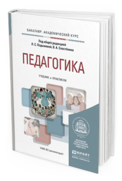 Обложка книги ПЕДАГОГИКА Подымова Л.С. - Отв. ред., Сластенин В.А. - Отв. ред. Учебник и практикум