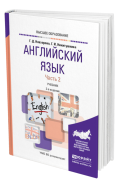Обложка книги АНГЛИЙСКИЙ ЯЗЫК В 2 Ч. ЧАСТЬ 2 Невзорова Г. Д., Никитушкина Г. И. Учебник