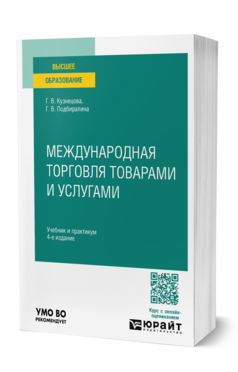 Обложка книги МЕЖДУНАРОДНАЯ ТОРГОВЛЯ ТОВАРАМИ И УСЛУГАМИ  Г. В. Кузнецова,  Г. В. Подбиралина. Учебник и практикум