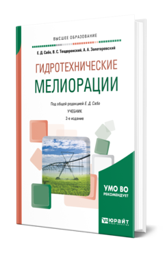 Обложка книги ГИДРОТЕХНИЧЕСКИЕ МЕЛИОРАЦИИ Сабо Е. Д., Теодоронский В. С., Золотаревский А. А. ; Под общ. ред. Сабо Е.Д. Учебник