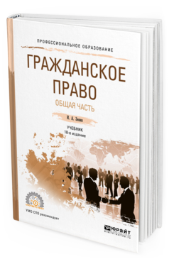 Обложка книги ГРАЖДАНСКОЕ ПРАВО. ОБЩАЯ ЧАСТЬ Зенин И.А. Учебник